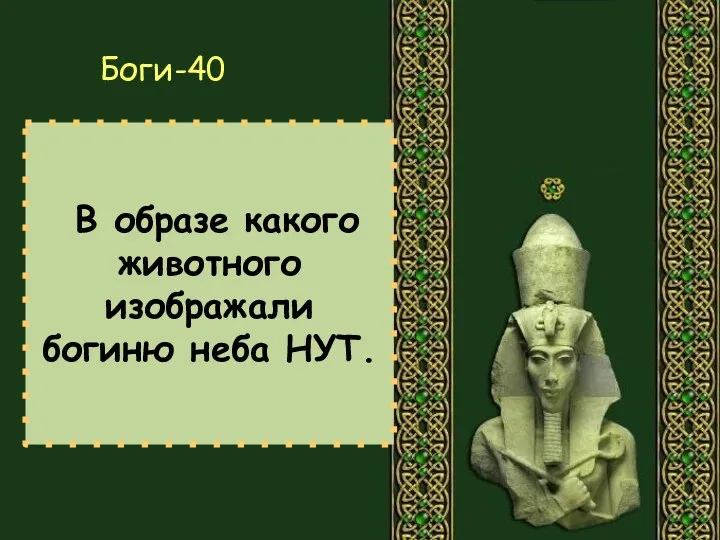 В образе какого животного изображали богиню неба НУТ. Боги-40