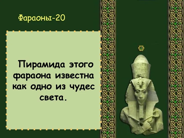 Пирамида этого фараона известна как одно из чудес света. Фараоны-20