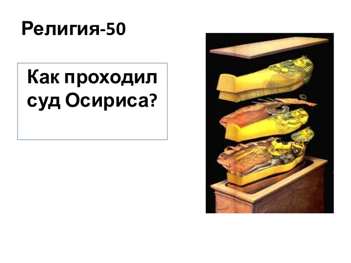 Религия-50 Как проходил суд Осириса?