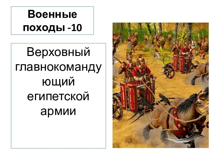 Военные походы -10 Верховный главнокомандующий египетской армии