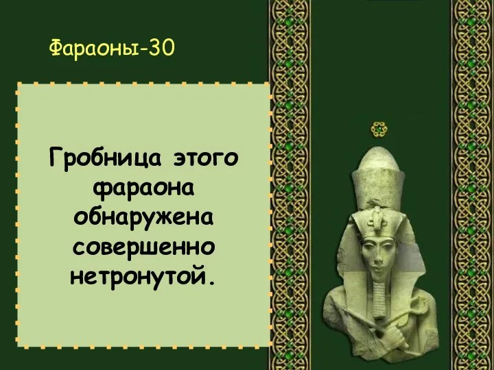 Гробница этого фараона обнаружена совершенно нетронутой. Фараоны-30