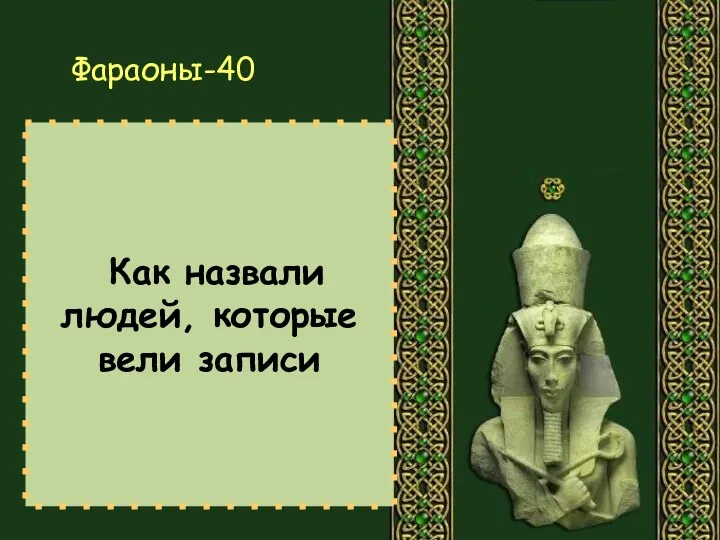 Как назвали людей, которые вели записи Фараоны-40