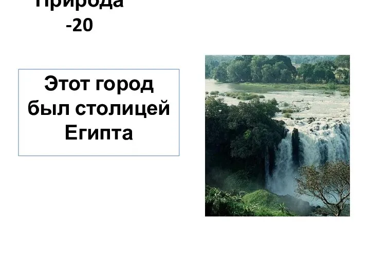 Природа -20 Этот город был столицей Египта