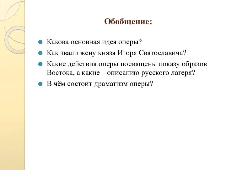 Обобщение: Какова основная идея оперы? Как звали жену князя Игоря