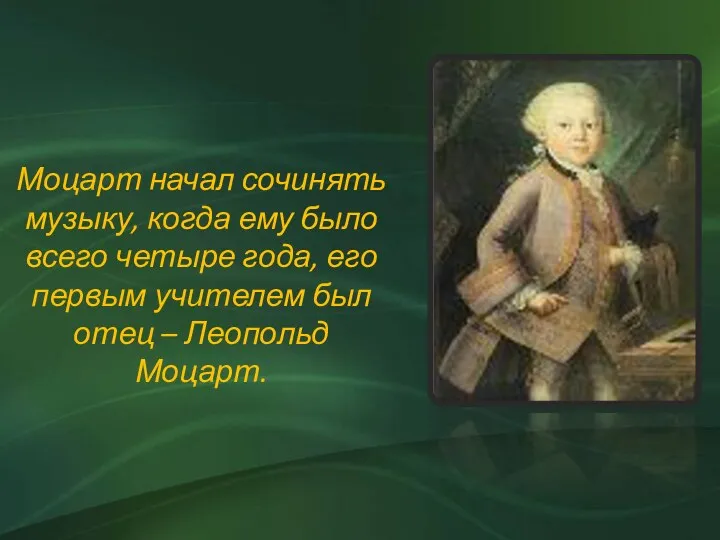 Моцарт начал сочинять музыку, когда ему было всего четыре года,