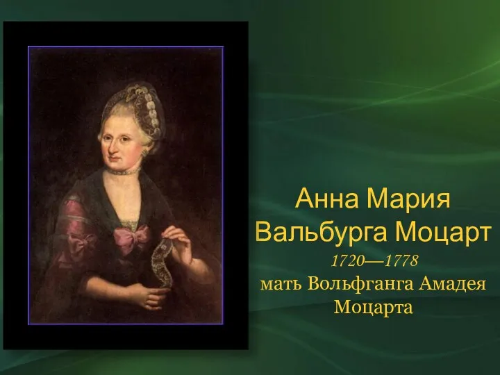 Анна Мария Вальбурга Моцарт 1720—1778 мать Вольфганга Амадея Моцарта