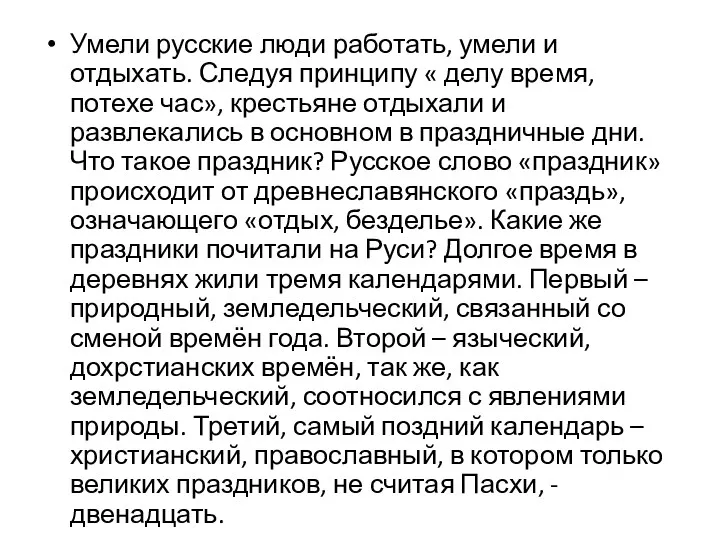 Умели русские люди работать, умели и отдыхать. Следуя принципу «