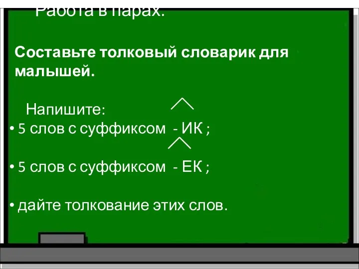 Работа в парах. Составьте толковый словарик для малышей. Напишите: 5