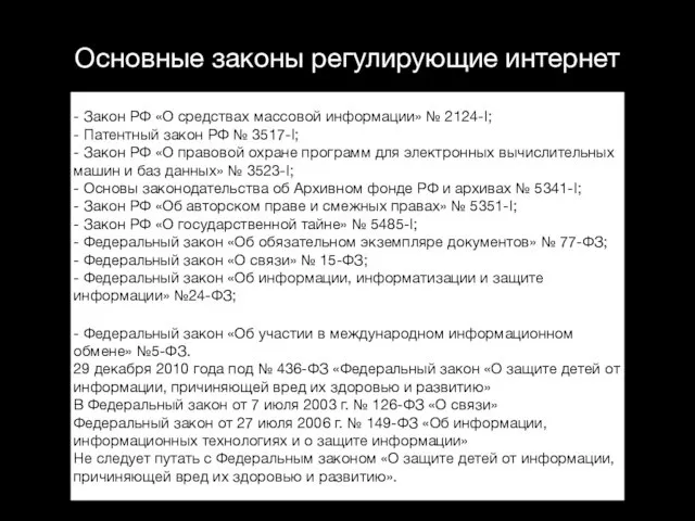 Основные законы регулирующие интернет - Закон РФ «О средствах массовой