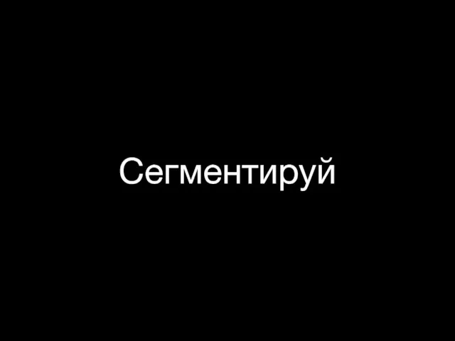 Сегментируй