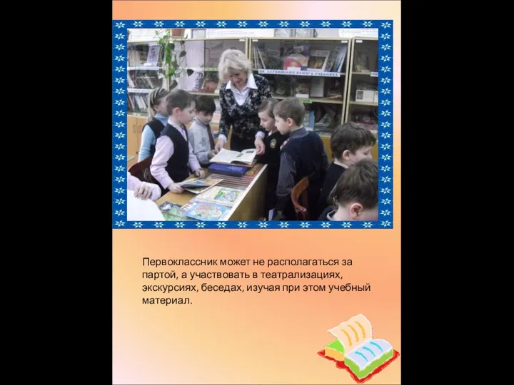 Первоклассник может не располагаться за партой, а участвовать в театрализациях,