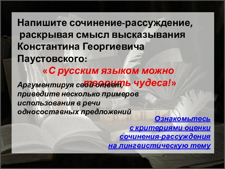 Напишите сочинение-рассуждение, раскрывая смысл высказывания Константина Георгиевича Паустовского: «С русским