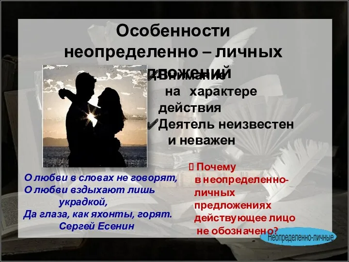 Особенности неопределенно – личных предложений Внимание на характере действия Деятель