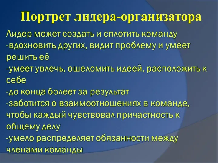 Портрет лидера-организатора