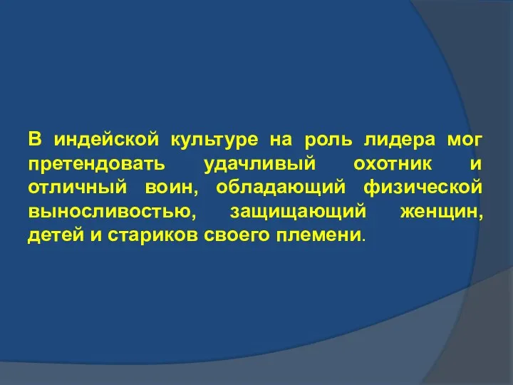 В индейской культуре на роль лидера мог претендовать удачливый охотник