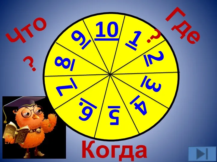 1 2 3 4 5 6. 7 8 9 10 Что? Где? Когда?