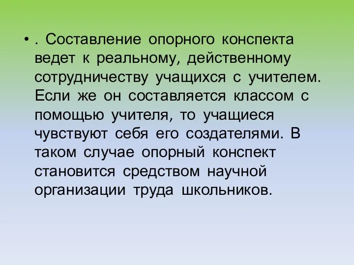 . Составление опорного конспекта ведет к реальному, действенному сотрудничеству учащихся