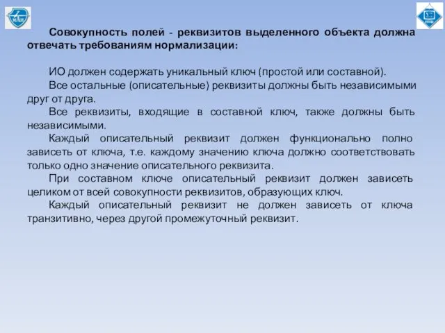 Совокупность полей - реквизитов выделенного объекта должна отвечать требованиям нормализации: