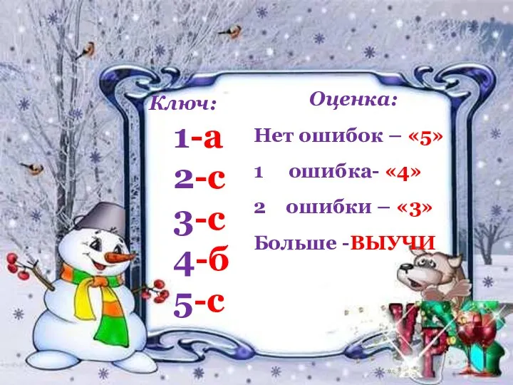 1-а 2-с 3-с 4-б 5-с Ключ: Оценка: Нет ошибок –