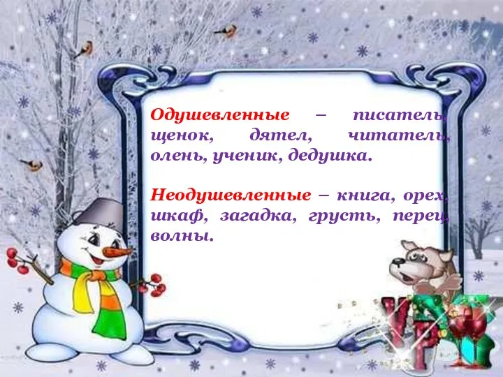 Одушевленные – писатель, щенок, дятел, читатель, олень, ученик, дедушка. Неодушевленные