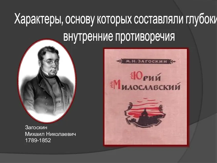 Характеры, основу которых составляли глубокие внутренние противоречия Загоскин Михаил Николаевич 1789-1852