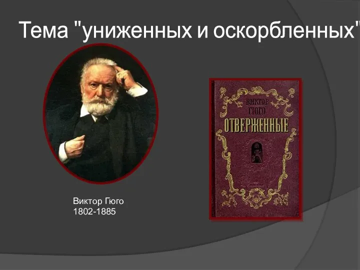 Тема "униженных и оскорбленных" Виктор Гюго 1802-1885