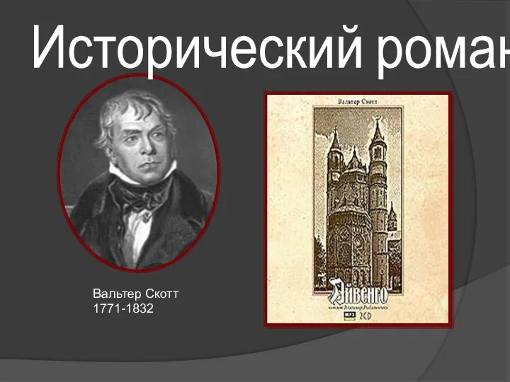 Исторический роман Вальтер Скотт 1771-1832