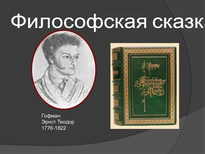 Философская сказка Гофман Эрнст Теодор 1776-1822