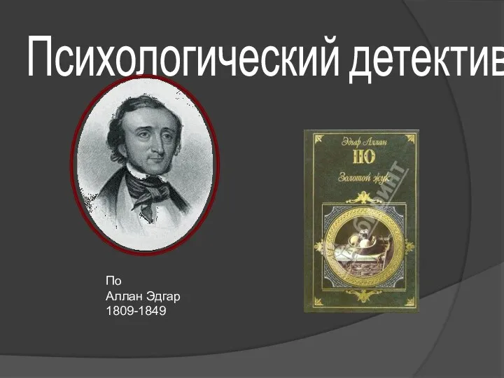 Психологический детектив По Аллан Эдгар 1809-1849