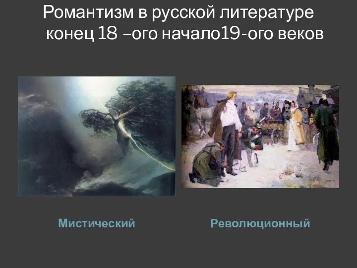 Романтизм в русской литературе конец 18 –ого начало19-ого веков Мистический Революционный