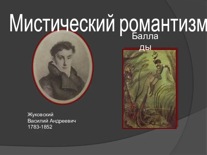 Жуковский Василий Андреевич 1783-1852 Баллады Мистический романтизм