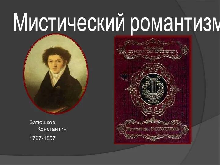 Мистический романтизм Батюшков Константин 1797-1857