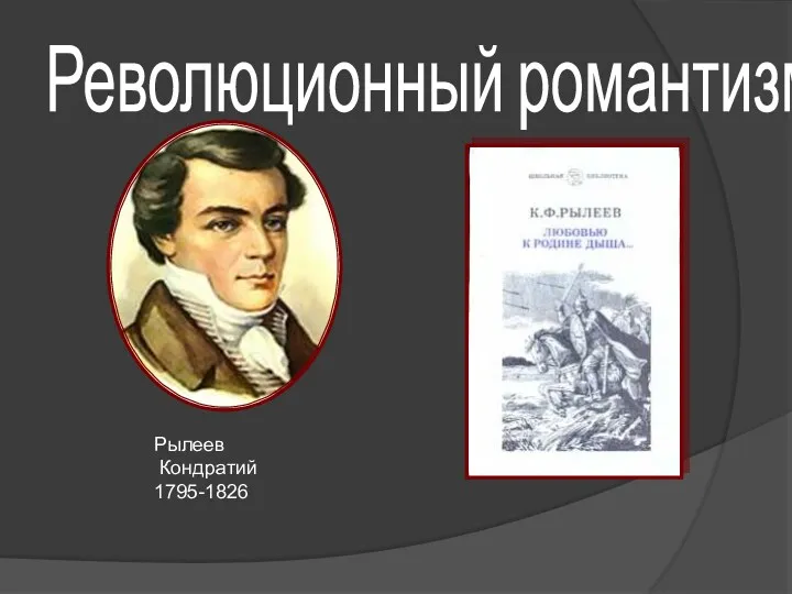 Революционный романтизм Рылеев Кондратий 1795-1826