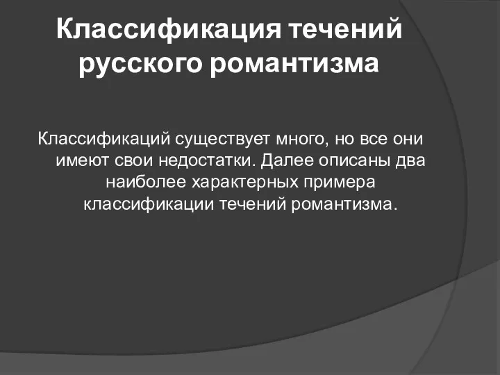 Классификация течений русского романтизма Классификаций существует много, но все они