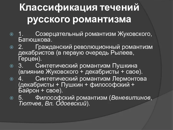 Классификация течений русского романтизма 1. Созерцательный романтизм Жуковского, Батюшкова. 2.