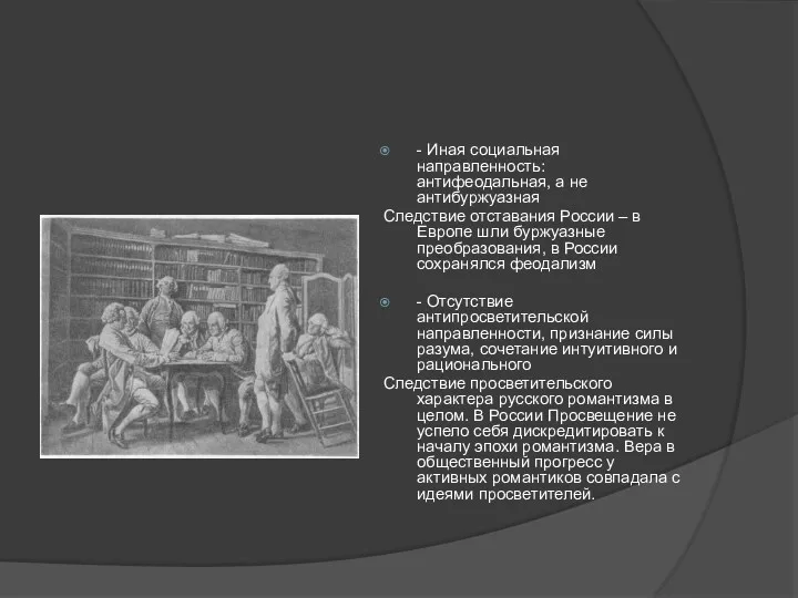 - Иная социальная направленность: антифеодальная, а не антибуржуазная Следствие отставания России – в