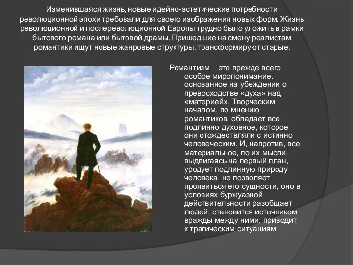 Изменившаяся жизнь, новые идейно-эстетические потребности революционной эпохи требовали для своего