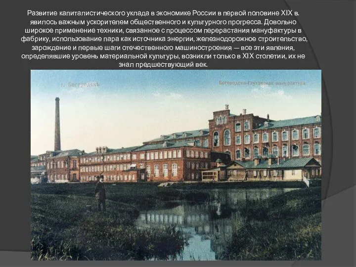 Развитие капиталистического уклада в экономике России в первой половине XIX в. явилось важным