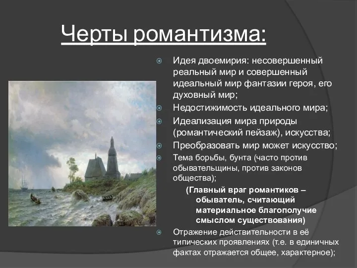 Черты романтизма: Идея двоемирия: несовершенный реальный мир и совершенный идеальный