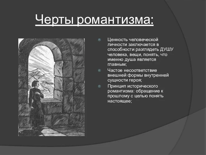 Черты романтизма: Ценность человеческой личности заключается в способности разглядеть ДУШУ