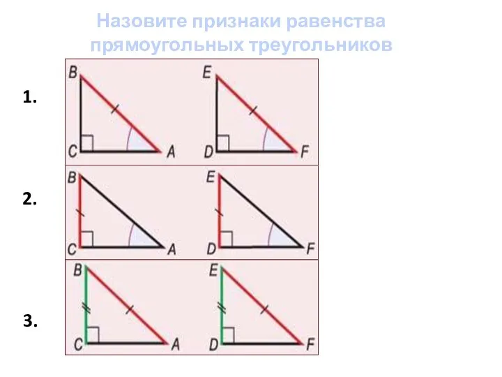 Назовите признаки равенства прямоугольных треугольников 1. 2. 3.
