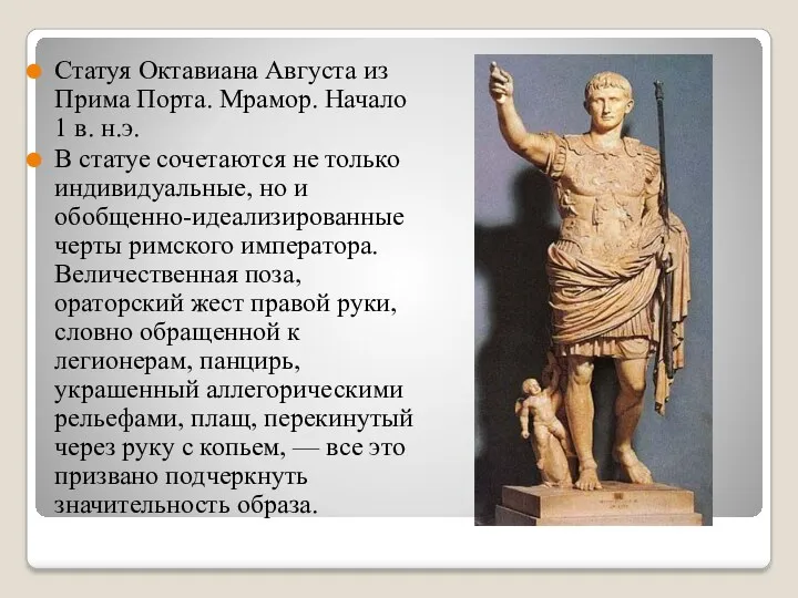 Статуя Октавиана Августа из Прима Порта. Мрамор. Начало 1 в. н.э. В статуе