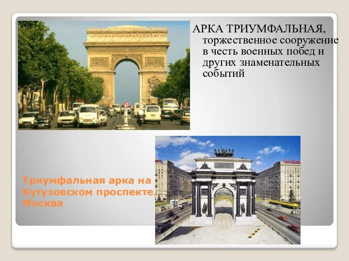 Триумфальная арка на Кутузовском проспекте. Москва АРКА ТРИУМФАЛЬНАЯ, торжественное сооружение в честь военных