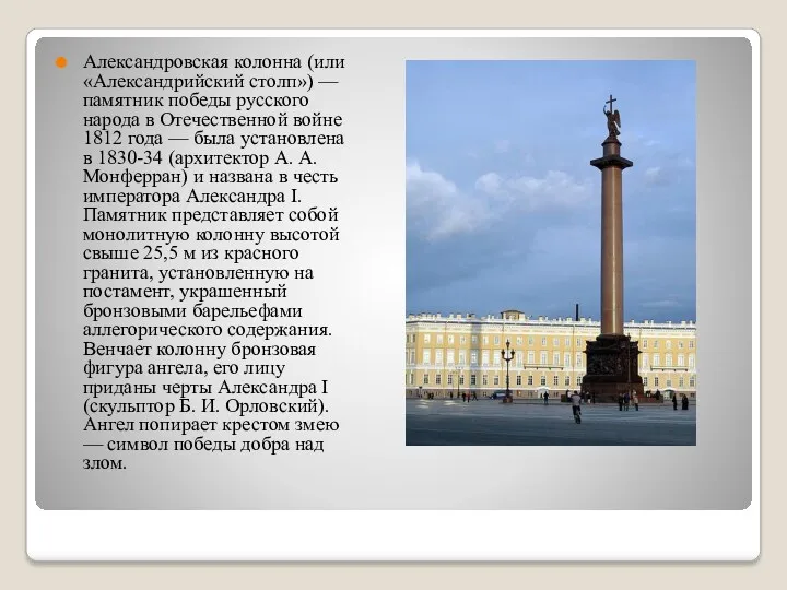 Александровская колонна (или «Александрийский столп») — памятник победы русского народа в Отечественной войне
