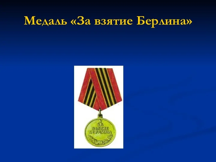 Медаль «За взятие Берлина»