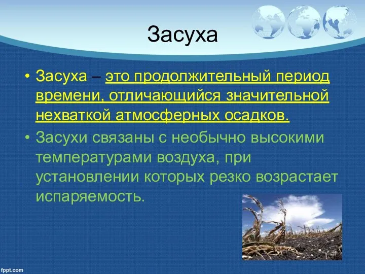 Засуха Засуха – это продолжительный период времени, отличающийся значительной нехваткой атмосферных осадков. Засухи