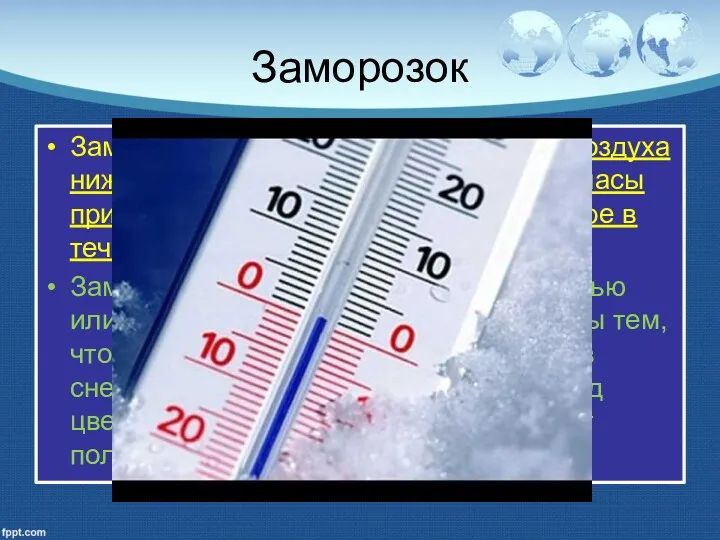 Заморозок Заморозок – понижение температуры воздуха ниже нуля градусов Цельсия