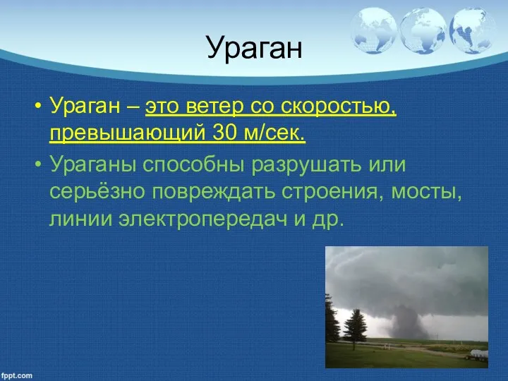 Ураган Ураган – это ветер со скоростью, превышающий 30 м/сек. Ураганы способны разрушать