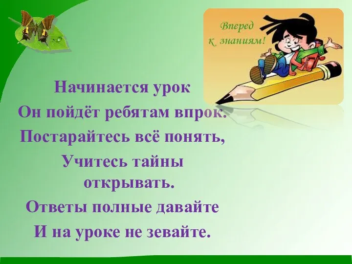 Начинается урок Он пойдёт ребятам впрок. Постарайтесь всё понять, Учитесь