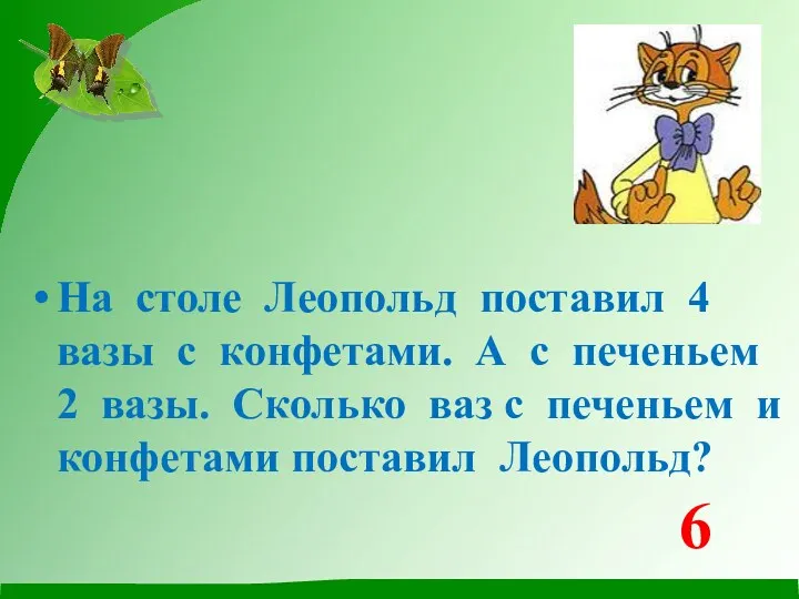 На столе Леопольд поставил 4 вазы с конфетами. А с